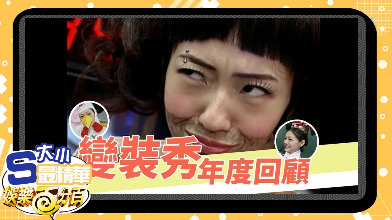 【大小S最精華】變裝秀年度回顧 大小S看完竟惱羞成怒