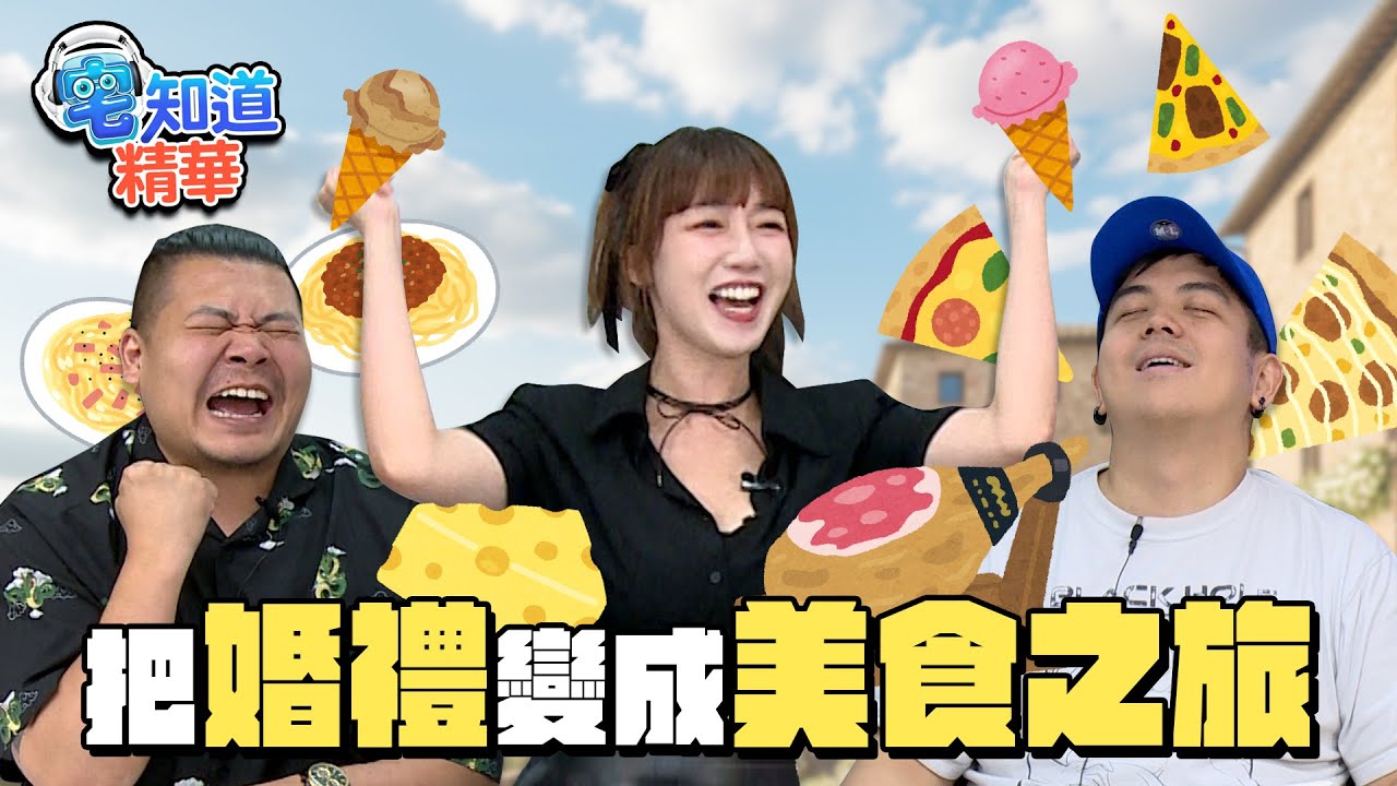 吃貨的快樂真的很簡單｜6tan Feat.鐵牛、泱泱｜現在宅知道精華