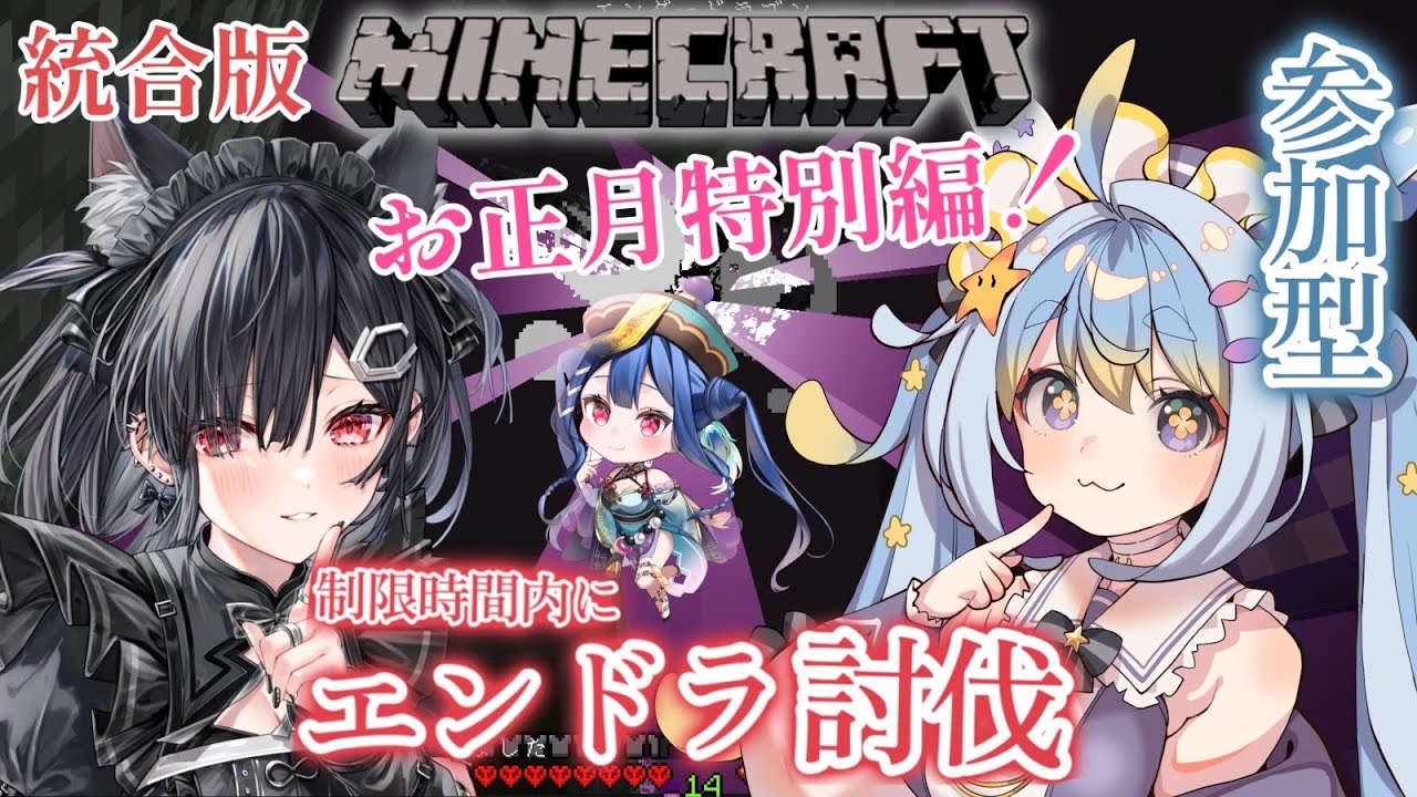 【参加型】お正月特別編！マイクラ統合版！みんなでエンドラ討伐の会！！