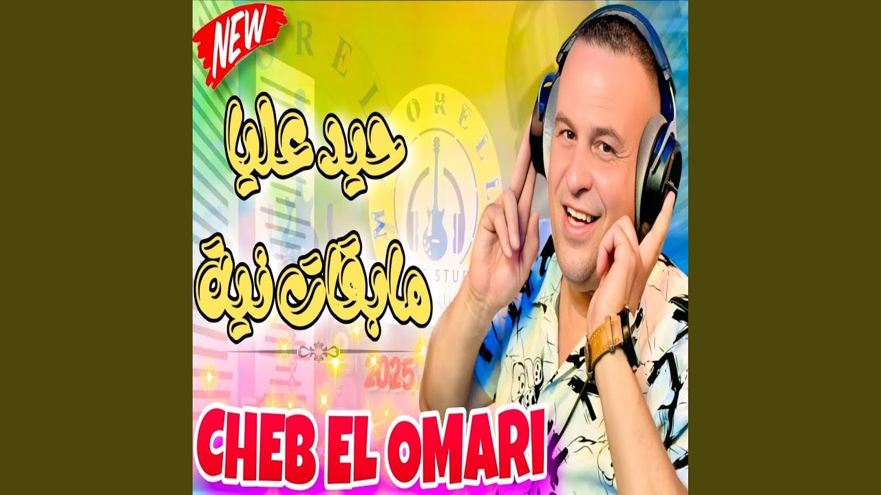 Hiyad 3liya mab9at niya حيد عليا مبقات نية