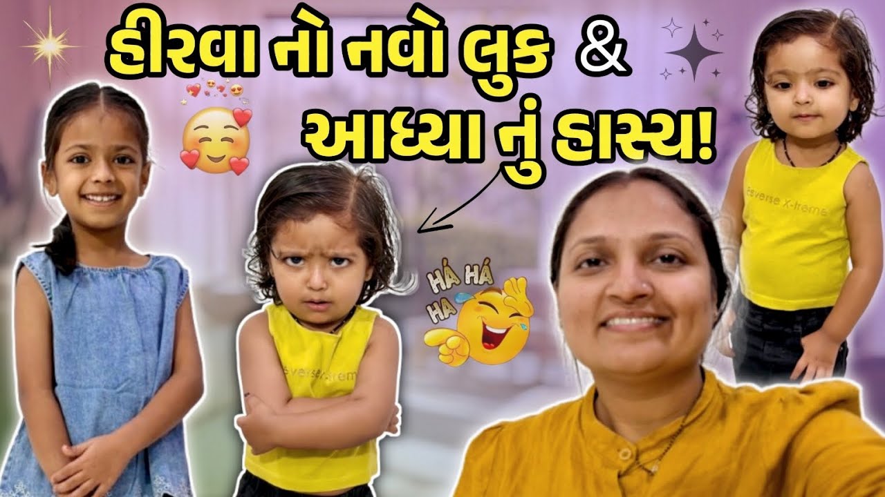 હીરવા નો નવો લુક & આધ્યા નું હાસ્ય #gujrativloger#familyvideo#suratvlogger 