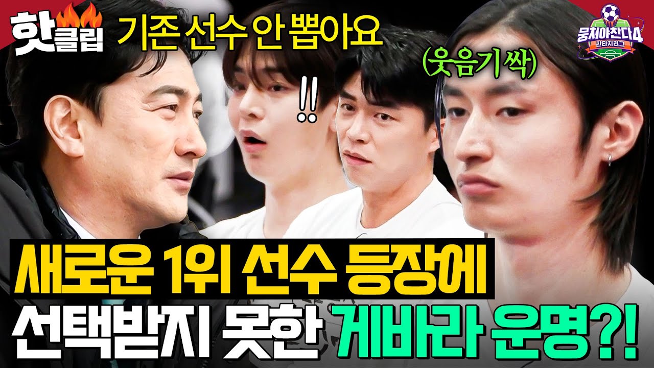 “기존 선수 안 뽑아요!💥” 안정환의 단호한 한마디에 위기에 놓인 확신의 에이스 게바라?!｜뭉쳐야 찬다 4｜JTBC 250427 방송