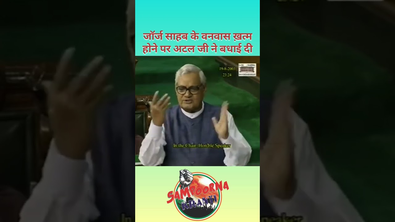Atal Bihari Vajpayee congratulated George Fernandes in #loksabha. #trending #yt #ytshorts #viral