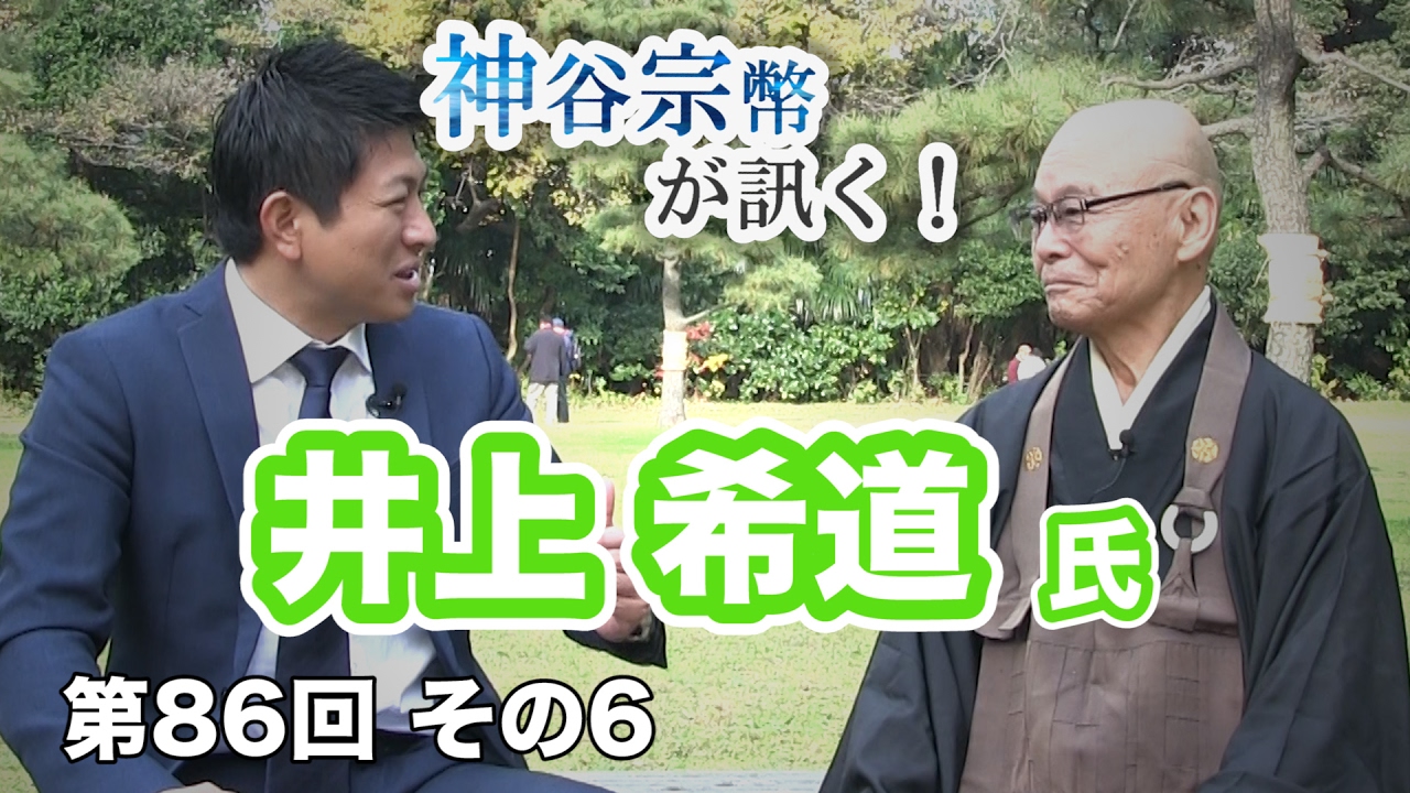 個々人の心を鍛えて国を守る！ 〜禅の心の重要性〜 【CGS 神谷宗幣 井上希道 第86回-6】