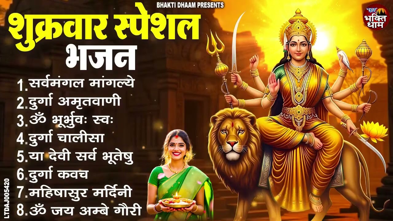 शुक्रवार भक्ति भजन  सर्वमंगल मांगल्ये, ॐ भूर्भुवः स्वः, या देवी सर्व भूतेषु , दुर्गा चालीसा व आरती