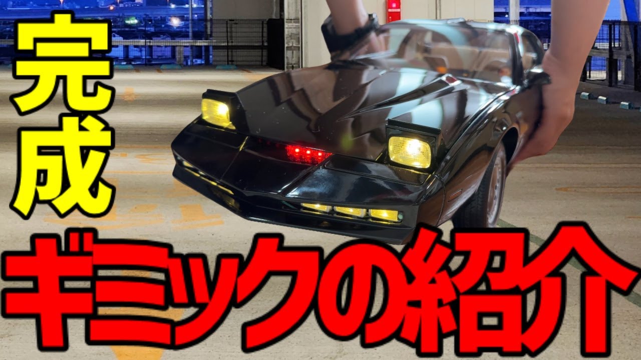 ナイトライダー2年かかって遂に完成!!【ギミック紹介】デアゴスティーニ