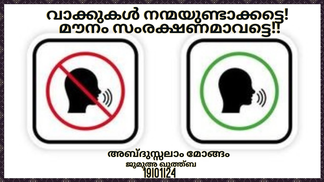വാക്കുകൾ നന്മയുണ്ടാക്കട്ടെ! മൗനം സംരക്ഷണമാവട്ടെ!! || ജുമുഅ ഖുത്ത്ബ || 19|01|24 || അബ്ദുസ്സലാം മോങ്ങം