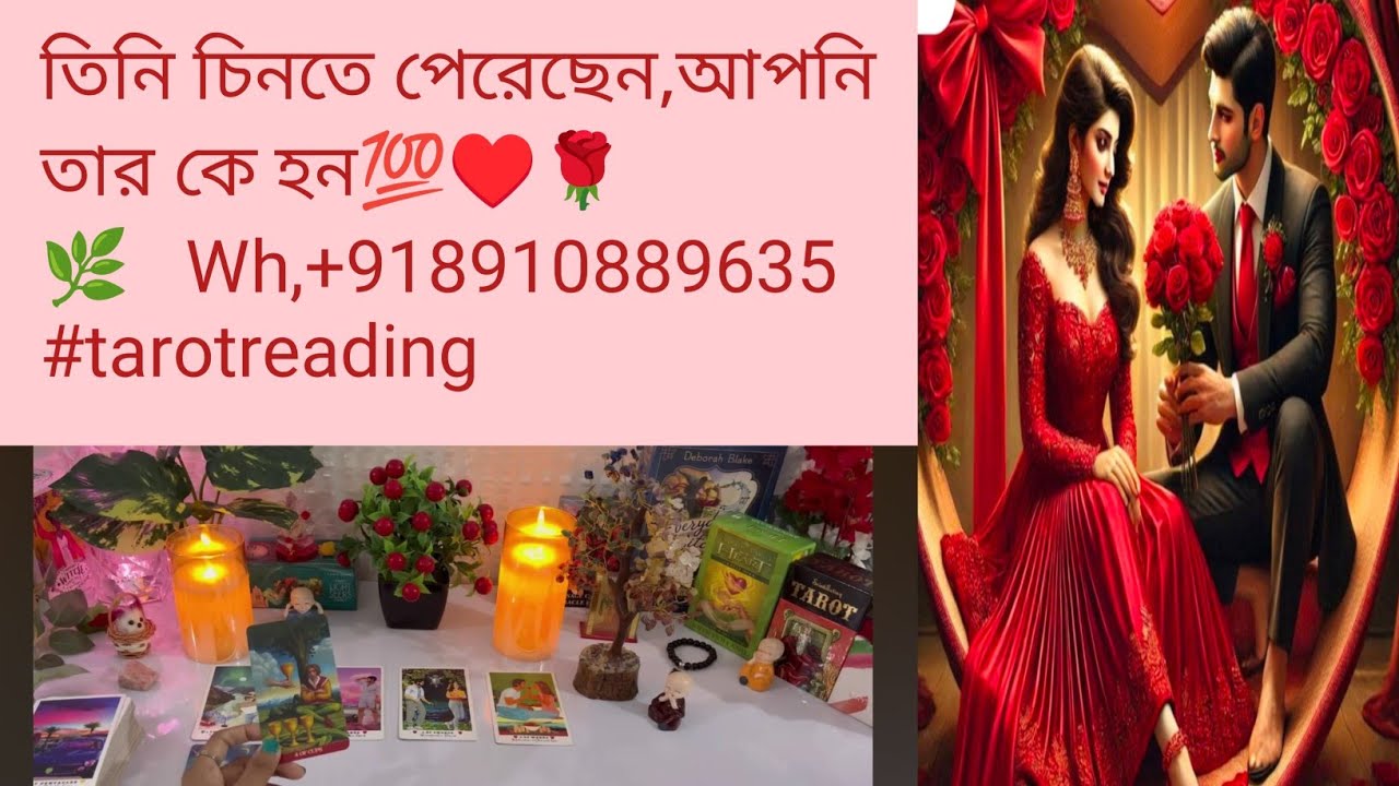 তিনি চিনতে পেরেছেন,আপনি তার কে হন💯♥️🌹🌿   Wh,+918910889635 #tarotreading #astrology #divinepower 