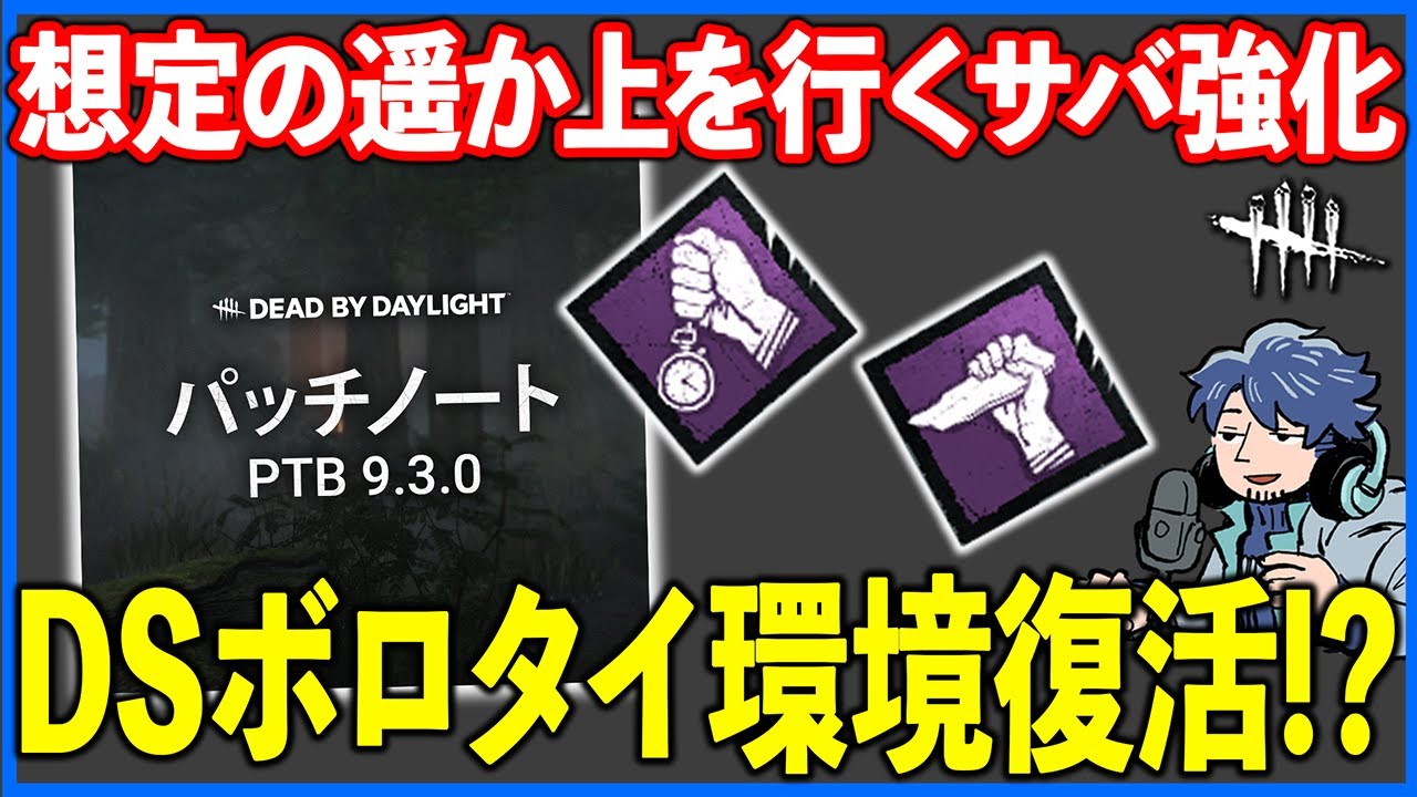 最新PTBが来たと思ったらサバイバーが本格的にキラーより強くなっている件【DbD】【最新情報/ラジオ動画】