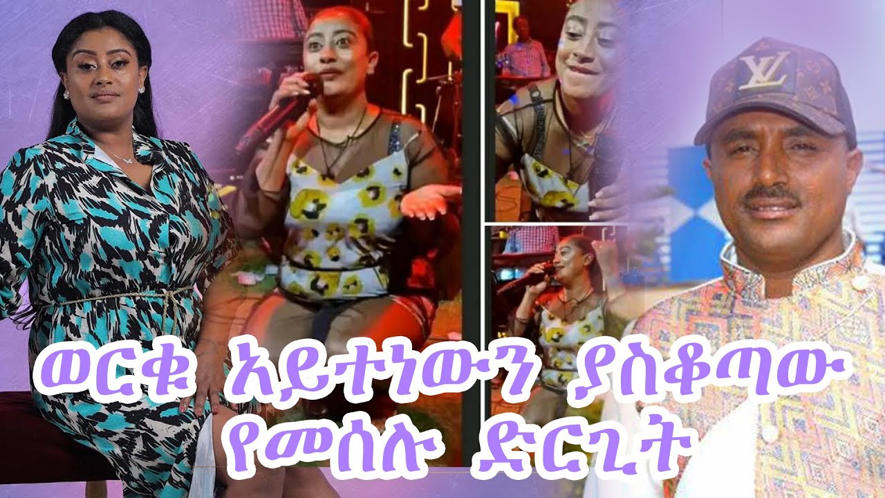 ወርቁ አይተነው ለምን ተቆጣ/ha ena le media #seifuonebs #sewasew #meselufantahun