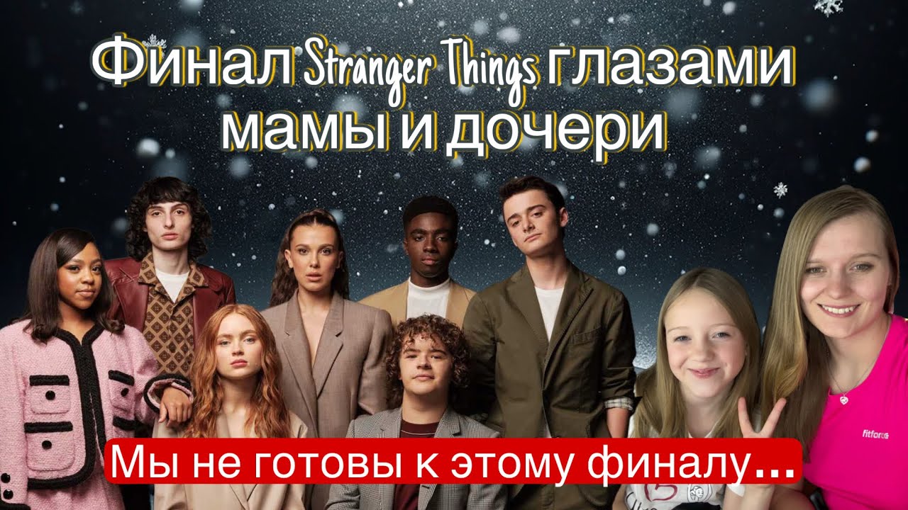 ☕️Финал Stranger Things: обсуждаем с дочерью, эмоции, теории и любимые моменты#strangerthings#сериал