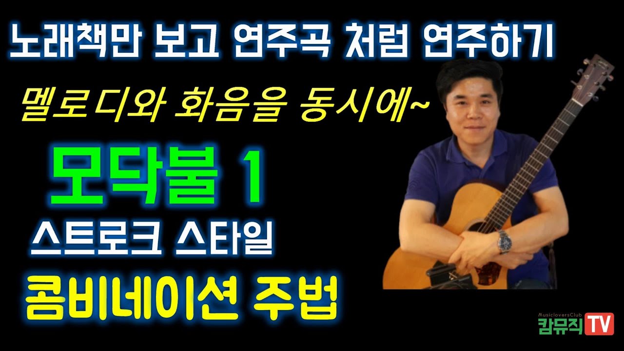멜로디와 화음을 동시에(3) ..통기타 콤비네이션 주법 원리와 기초 연습 박인희 모닥불 통기타 스트로크 콤비네이션 연주법