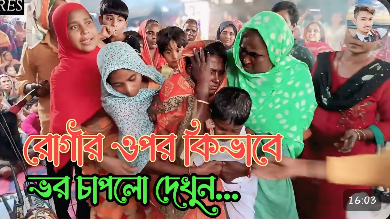 😱একদিল গানের ভাড়া তুলতে গিয়ে রোগীর মাথায় ভর চাপলো😳 |শেষ পর্যন্ত কি হলো দেখুন|