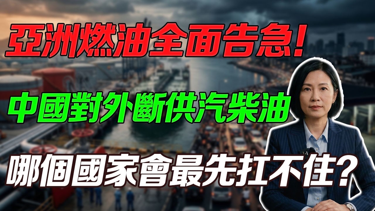 亞洲深陷油荒危機！中國一招「斷供」直擊命脈，到底哪個國家在發抖？深度看穿能源博弈的真實面目！#中國停止成品油出口#亞洲供應鏈斷裂