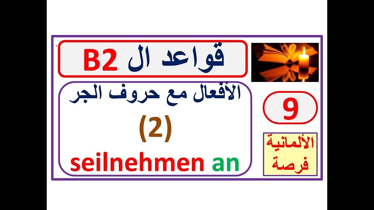 تطبيقات الأفعال مع حروف الجر :   2- - Verben mit Präpositionen - teilnehmen an + Dat