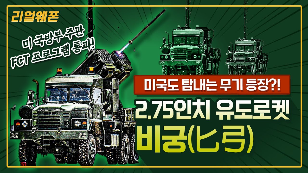 미국도 탐내는 무기 등장?! ◆비궁(匕弓) '2.75인치 유도로켓' ☆리얼웨폰244ㅣ국방홍보원