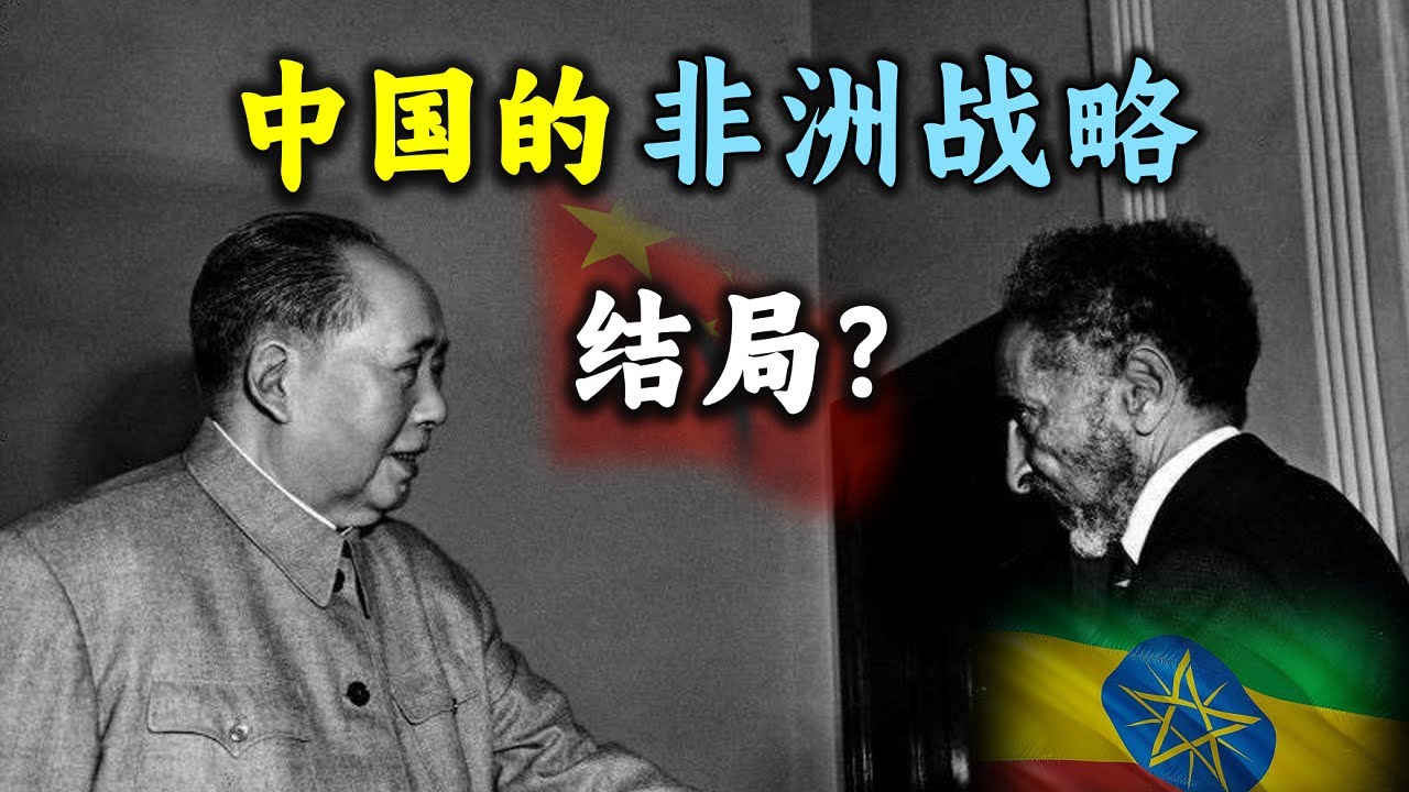 中国对非洲贷款最多的两国，结局将如何？一集搞懂中国非洲战略的来路与终局。