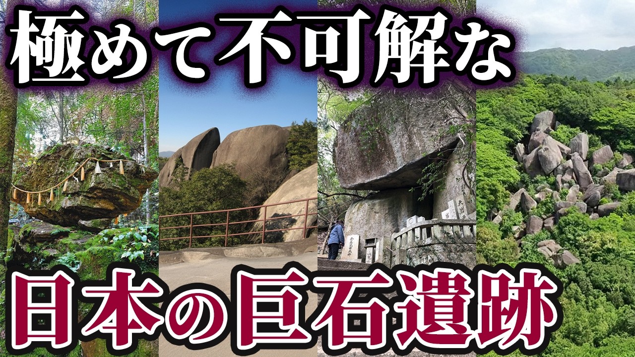【ゆっくり解説】日本に実在する最も不可解な謎の巨石遺跡5選