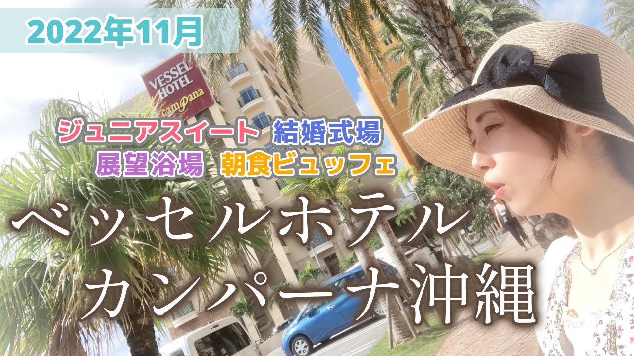 【沖縄】何もかも最高でしかないビーチリゾートにあるホテル「ベッセルホテルカンパーナ沖縄」のご紹介をさせて下さいませ