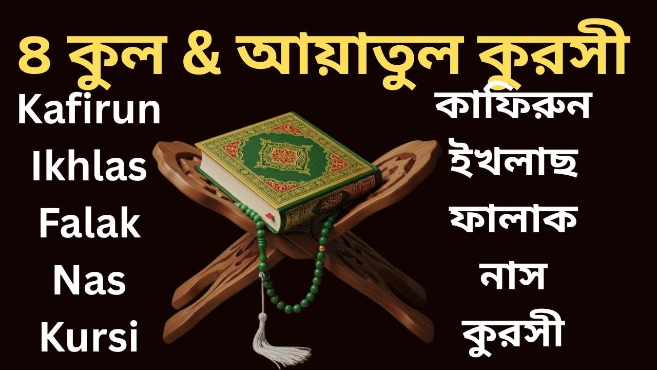 ৪ কুল ও আয়াতুল কুরসি | 4 Quls & Ayatul Qursi    প্রতিটি সুরা ২০ বার করে    Muhsin Ahmad Mahdi