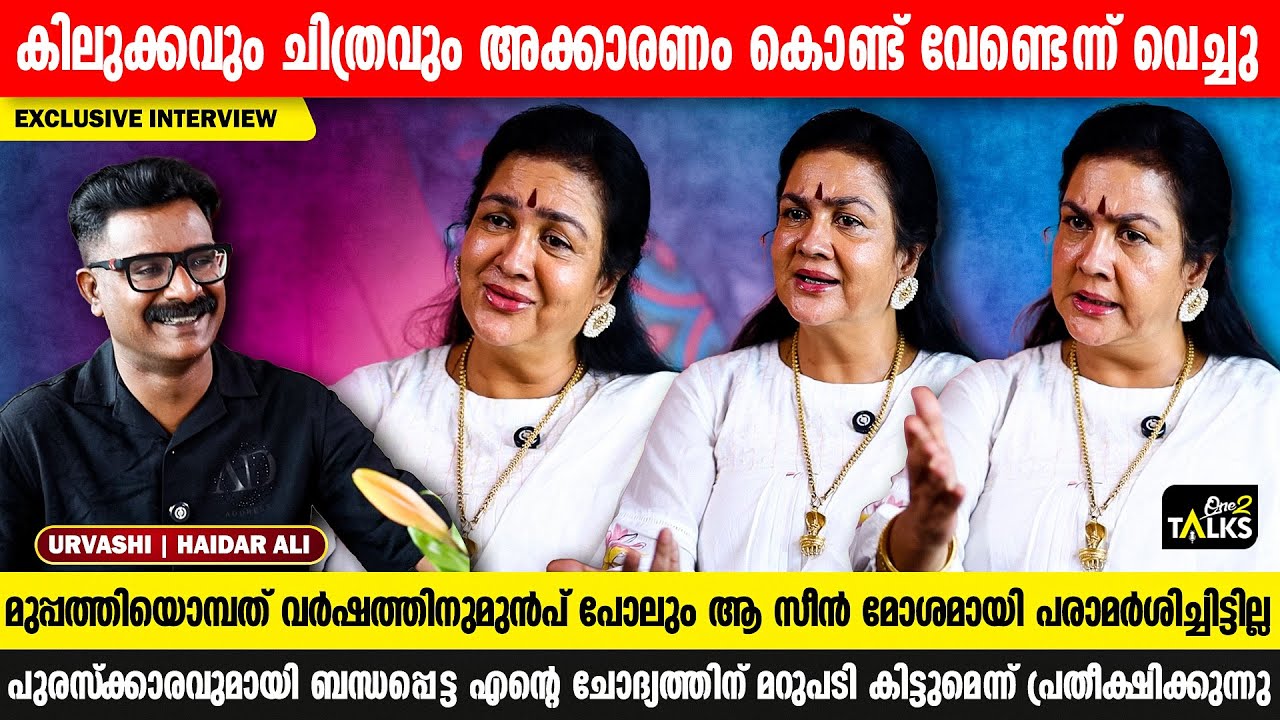 നാല്പത്തിയഞ്ച് ദിവസം വിങ്ങി നിന്നത് മാനസ്സിക പ്രശ്നങ്ങൾ ഉണ്ടാക്കി | Urvashi Interview | One2talks |
