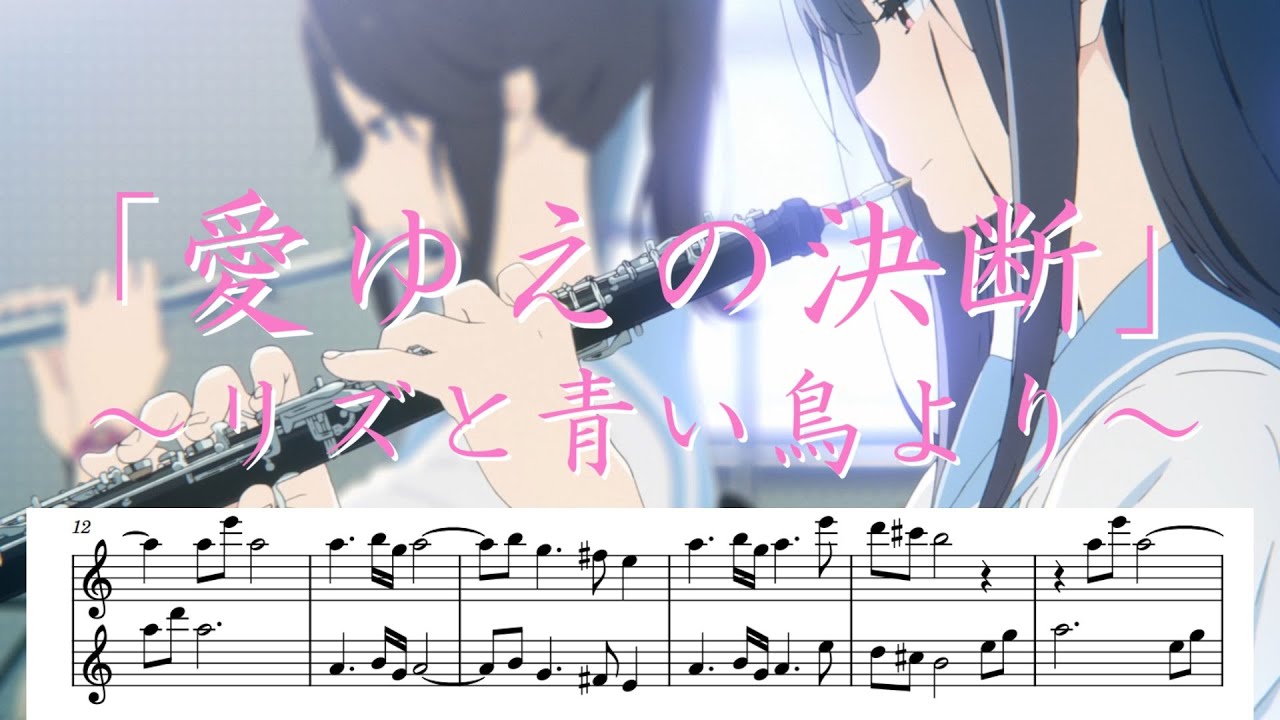 【リクエスト】【楽譜】【オーボエ】愛ゆえの決断/リズと青い鳥より