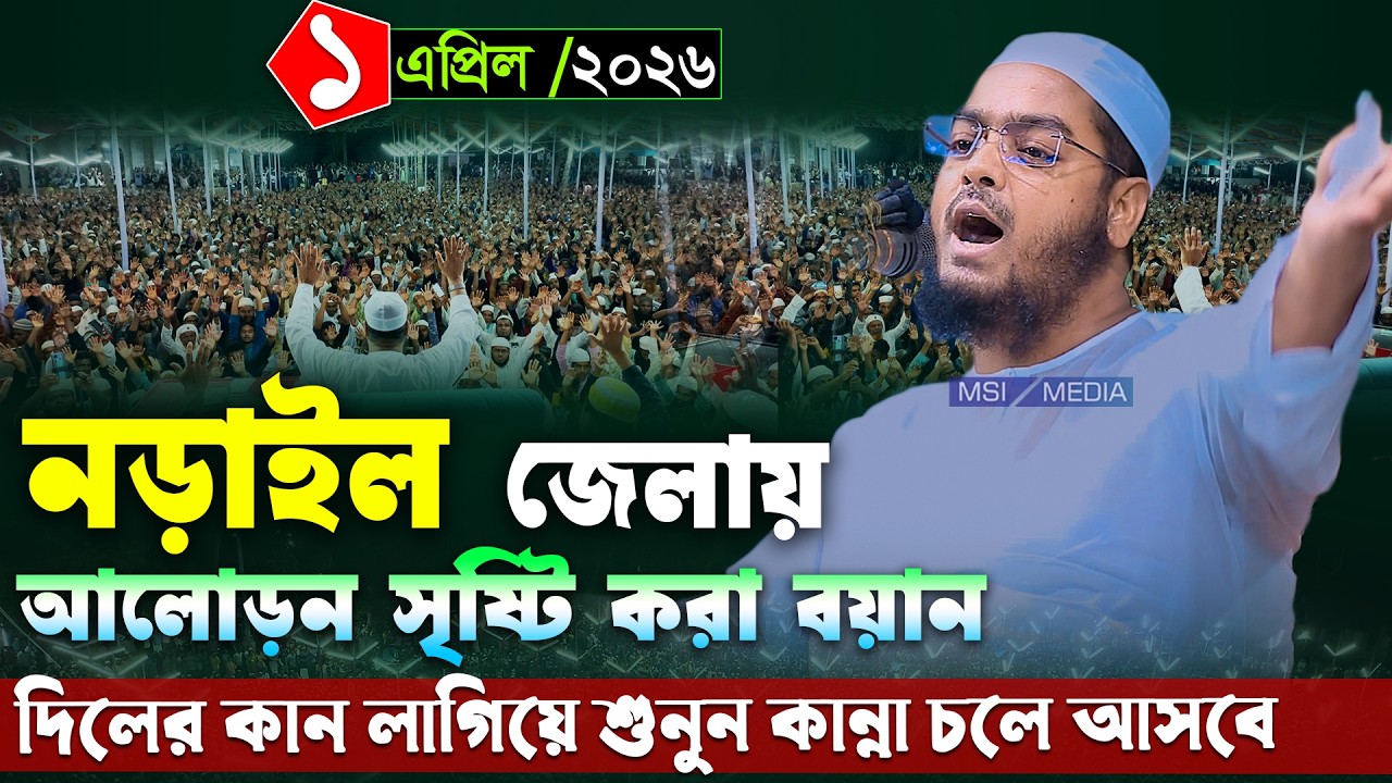 নড়াইলে নতুন ওয়াজ । ০১/০৪/২০২৬ হাফিজুর রহমান সিদ্দিকী ওয়াজ 2026 । Hafizur rahman siddiki waz । was