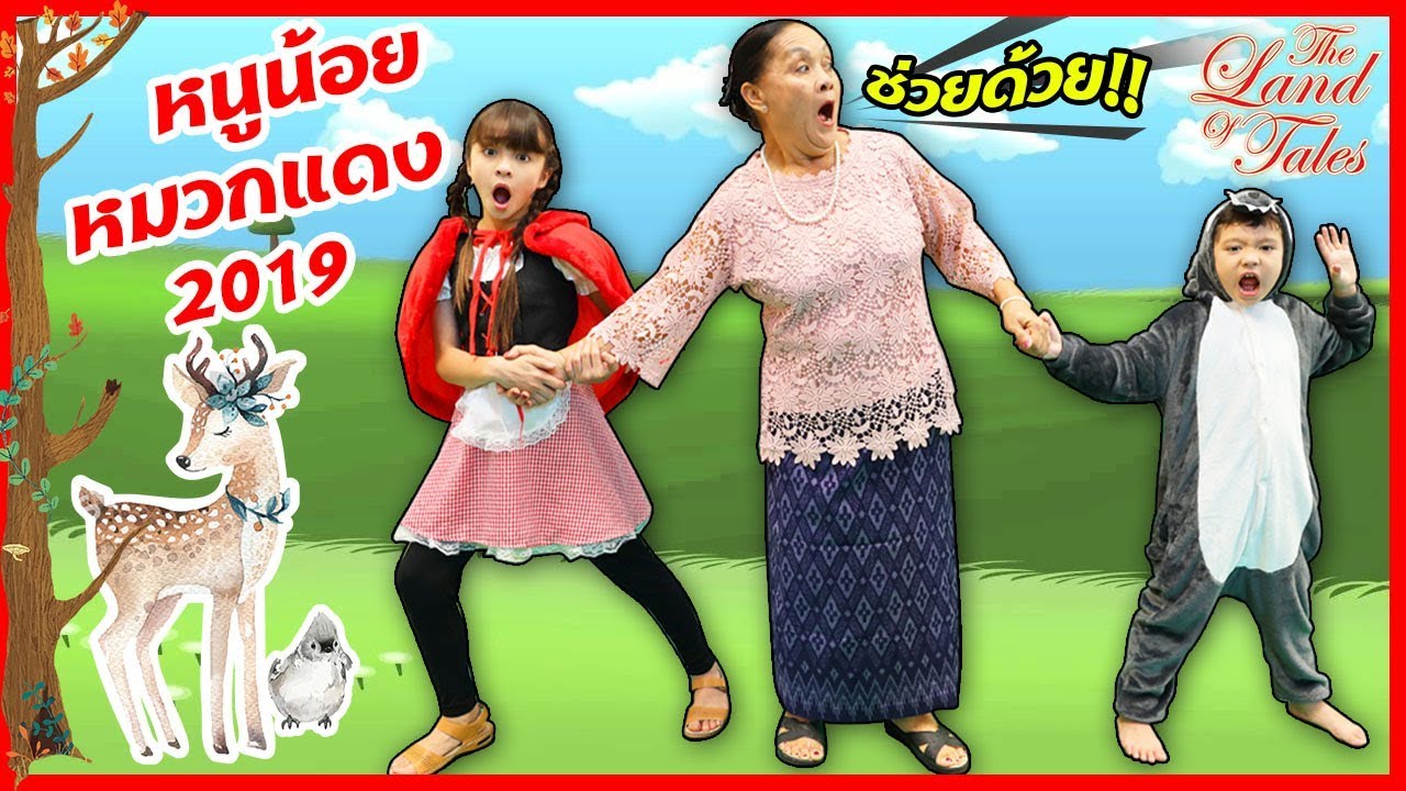 🔴 หนูน้อยหมวกแดงบรีแอนน่าหลุดเข้าไปสู่โลกนิทาน ตามหาคุณยายในงานวันเด็กที่ CentralFestival EastVille