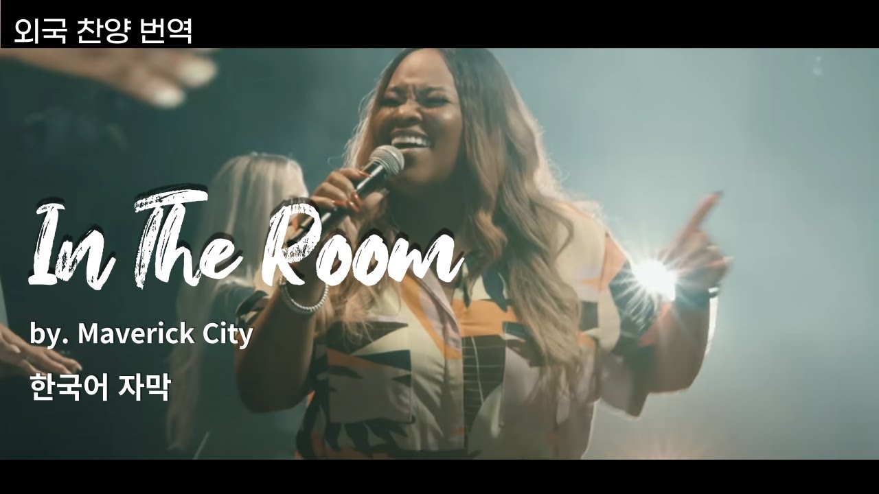 [한국어자막] In The Room l Maverick City l 외국찬양번역