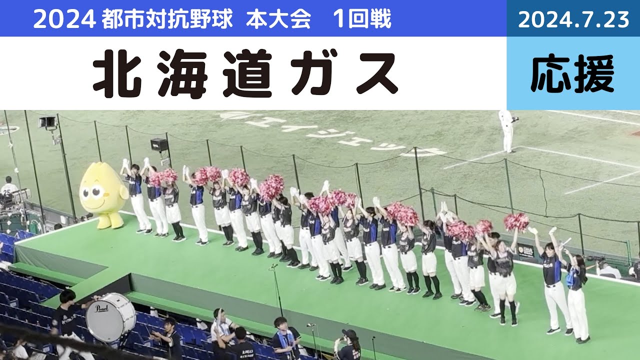 都市対抗野球2024 応援風景 北海道ガス(札幌市)
