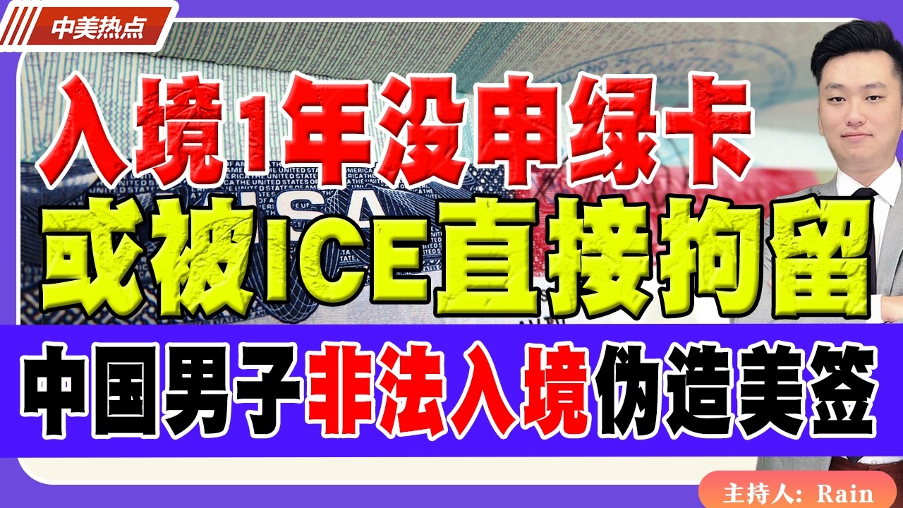 突发！入境1年没申绿卡？或被ICE直接拘留！非法入境还伪造美国签证！中国男子被判刑＋遣返！《中美热点》 第598期 Feb 19,2026