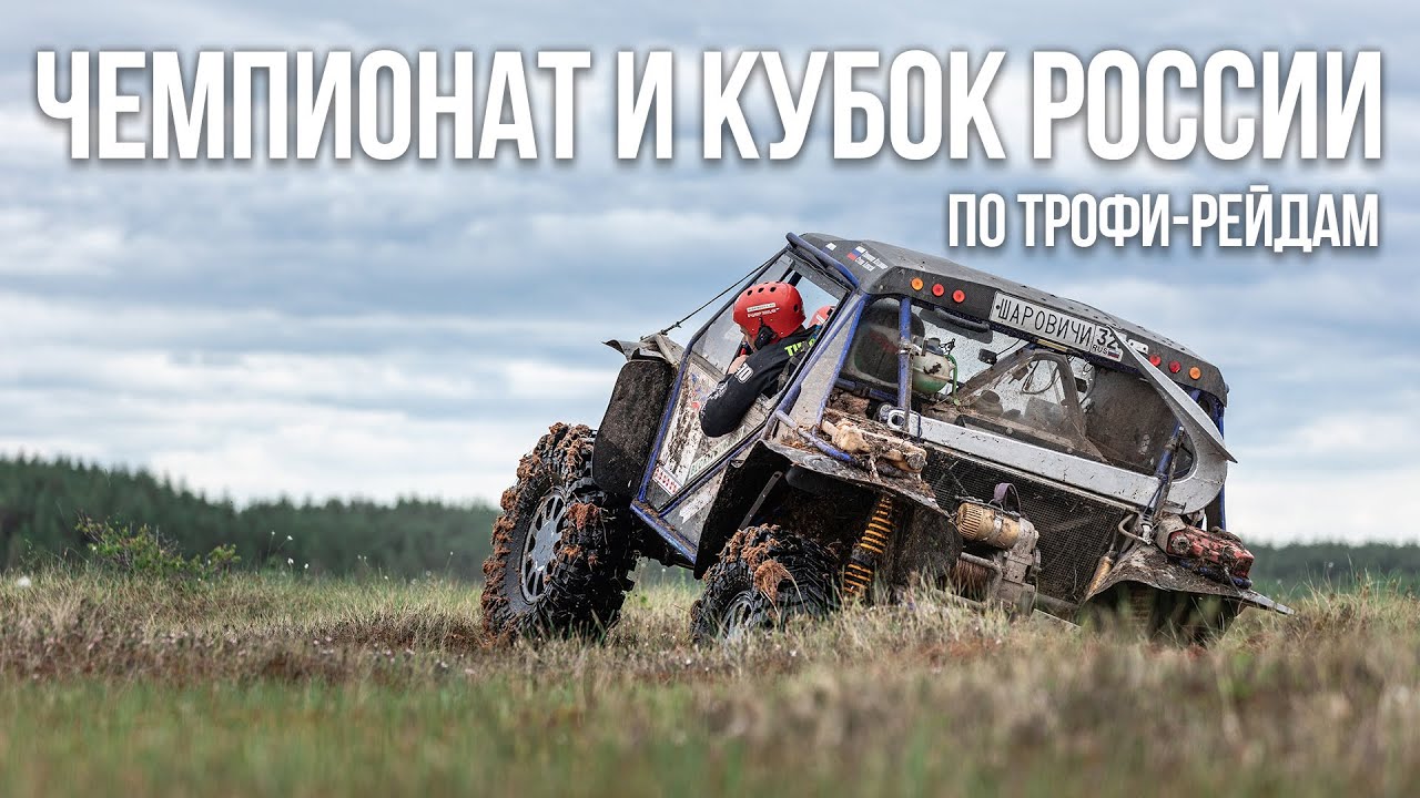 Чемпионат и Кубок России по трофи-рейдам 2025