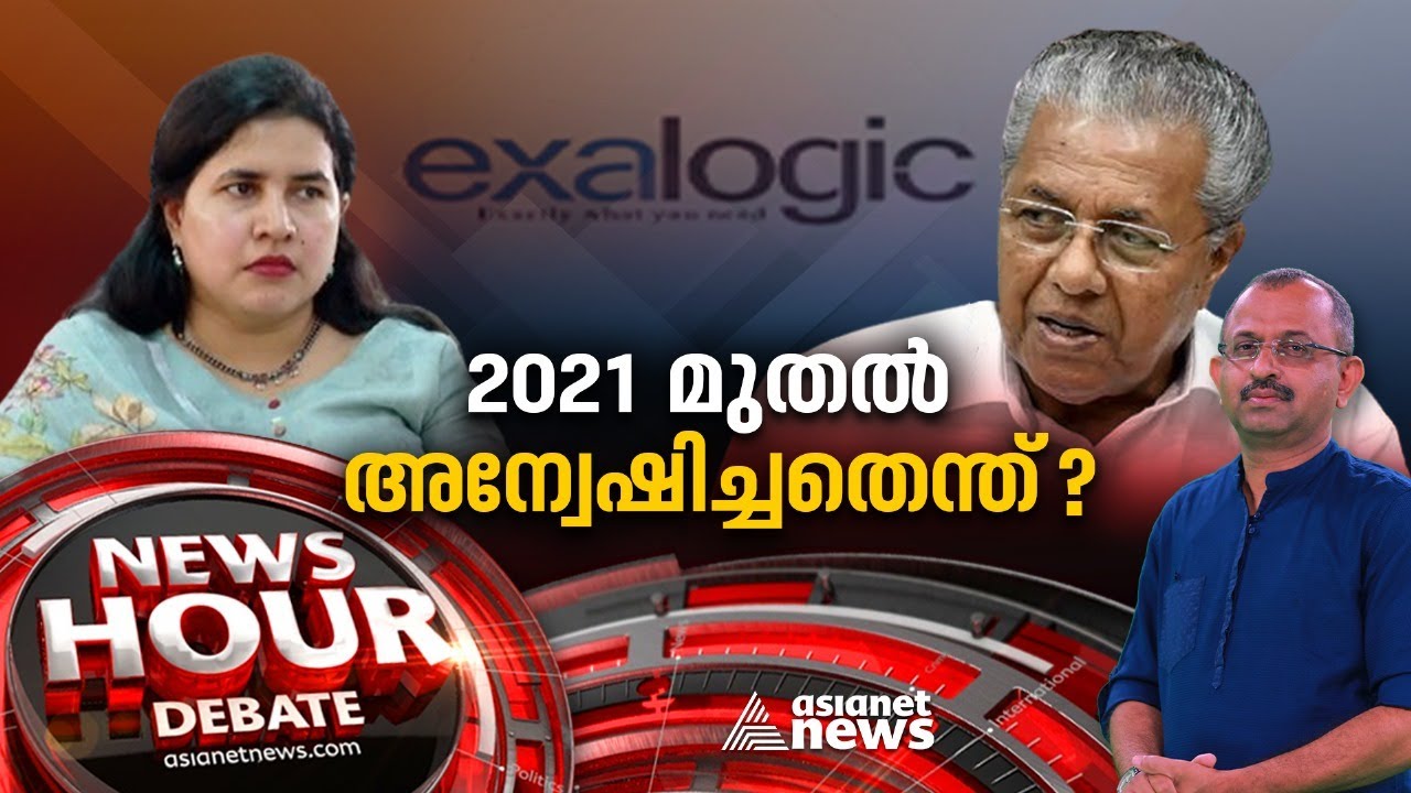വീണയ്ക്കെതിരെ ED മുതൽ SFIO വരെ; കമ്പനികാര്യ അന്വേഷണം ഇഴഞ്ഞതെങ്ങനെ? | NewsHour 19 February 2024