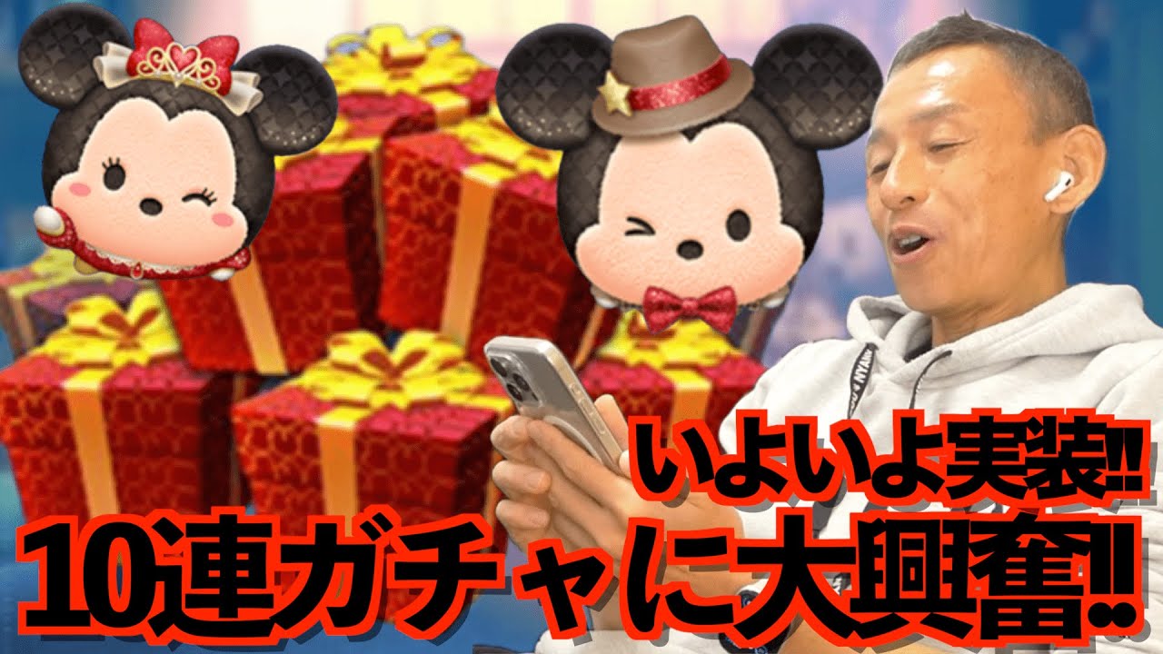 【ツムツム】#577 無課金フルコンプリートへの道!! いよいよ実装!!  10連ガチャに大興奮!! おしゃれハットミッキー / ティアラミニー＋