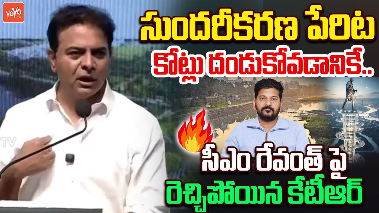 మూసీ పేరిట వేల కోట్లు దండుకోవడానికే.. KTR Fire On CM Revanth Over Musi River Development | YOYO TV