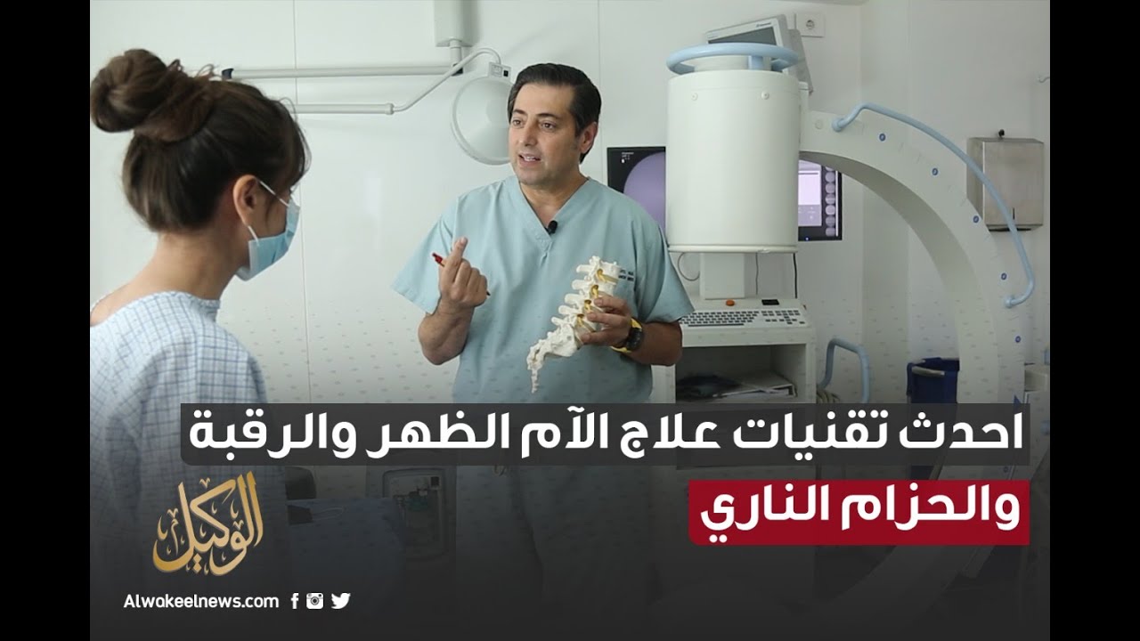 الدكتور احسان الشنطي يكشف عن احدث تقنيات علاج آلام الظهر والرقبة والحزام الناري