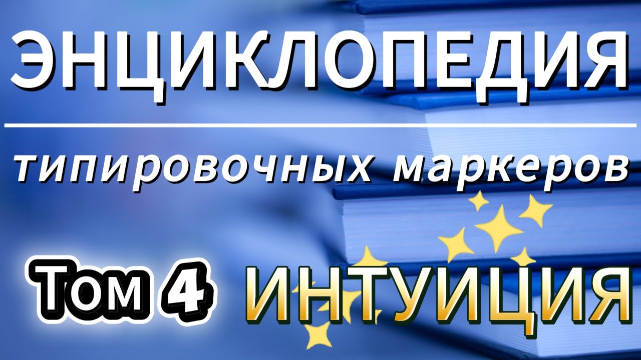 Энциклопедия типировочных маркеров. Том 4 