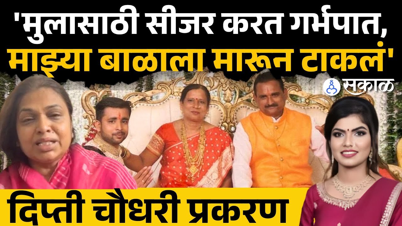 Dipti Chaudhari Case: सासरच्या जाचाला कंटाळून विवाहितेनं स्वत:ला संवपलं, आईनं फोडला टाहो |Sakal News