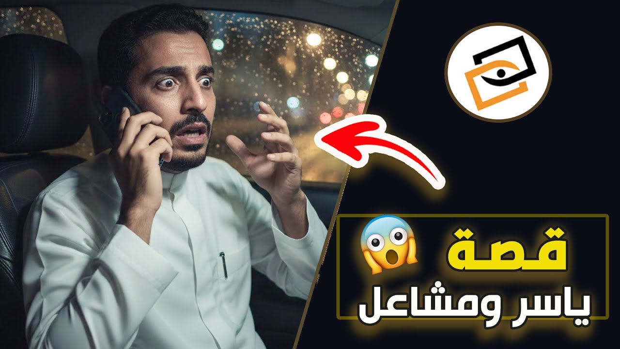 قناة اسرارهم : قصة ياسر ومشاعل
