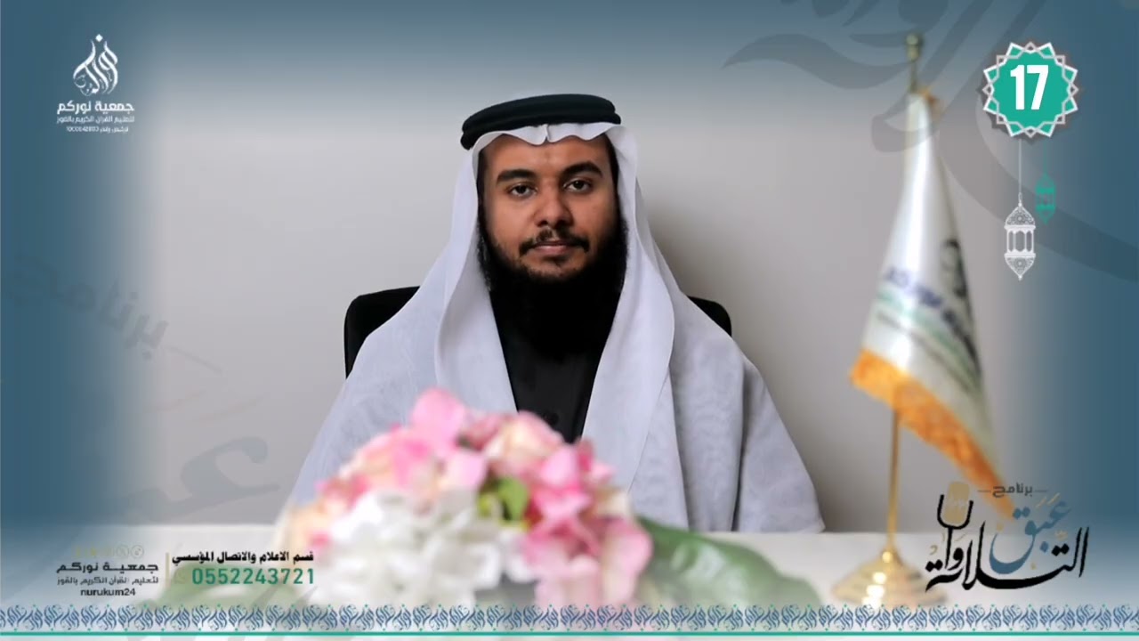 برنامج عبق التلاوات | الحلقة السابعة عشر - الأستاذ : إبراهيم حسين الناشري 