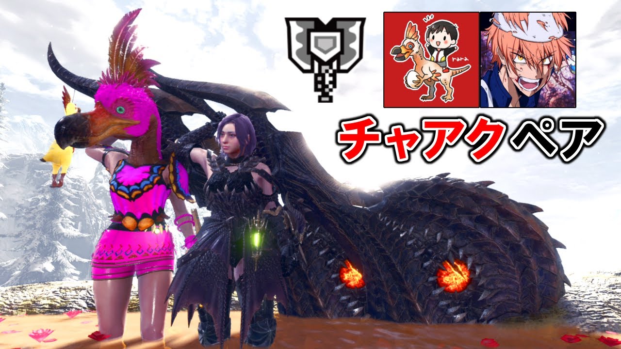 【MHWI】決着！チャアク2人のシンクロ高出力で歴戦王イヴェルカーナをしばく！！