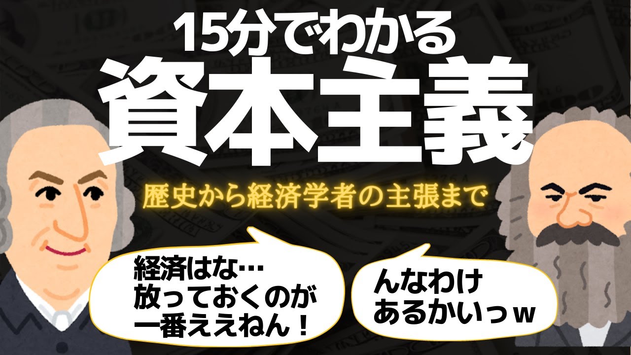 資本主義とは何か？歴史と仕組みをわかりやすく15分で解説