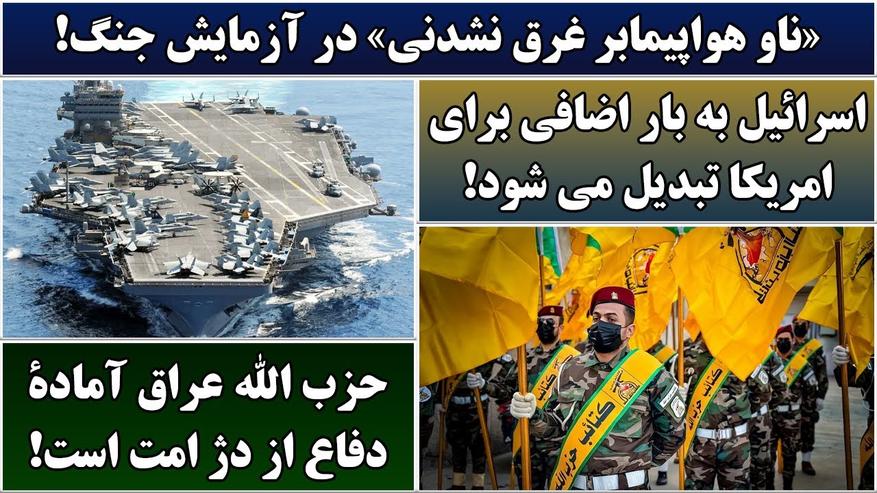جمهوری پنجم | رزاق مامون | 6732 | «ناو هواپیمابر غرق ‌نشدنی» در آزمایش جنگ!