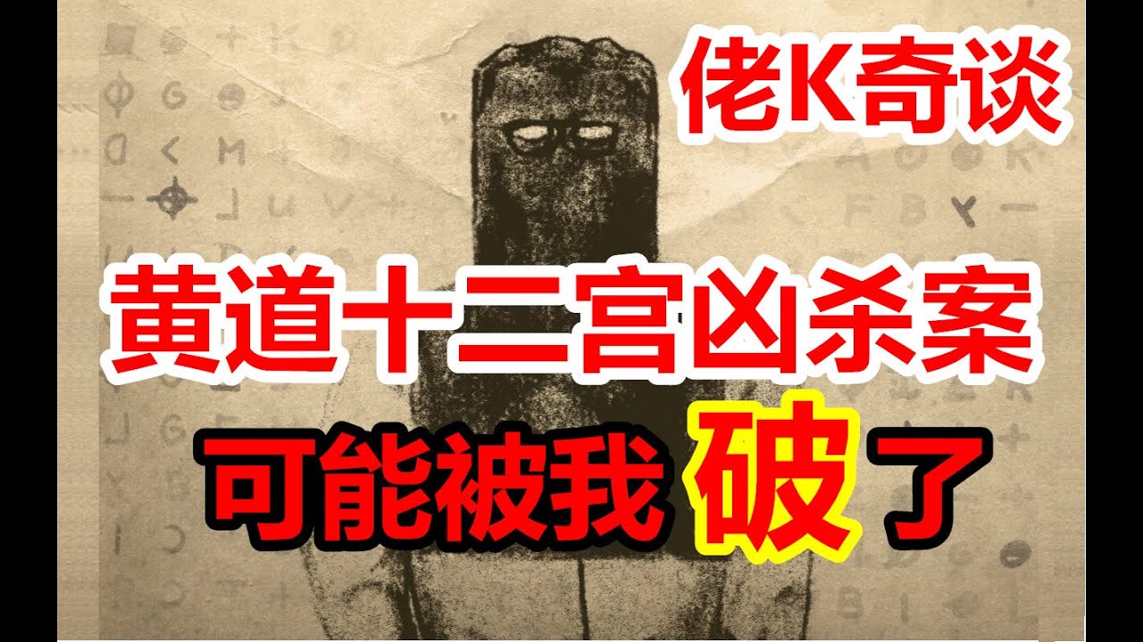 嚣张凶手设置谜题挑衅警方黄道十二宫凶杀案凶手到底是谁