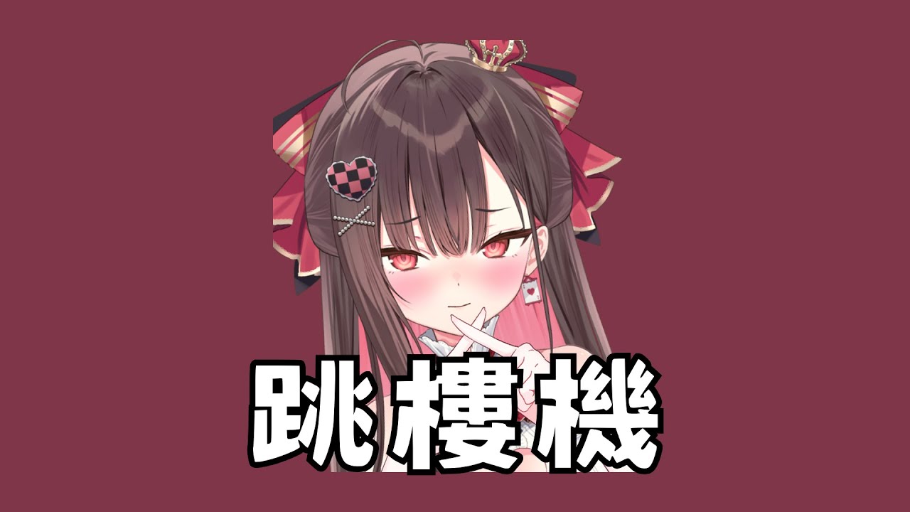 【珮蕾唱歌】跳樓機