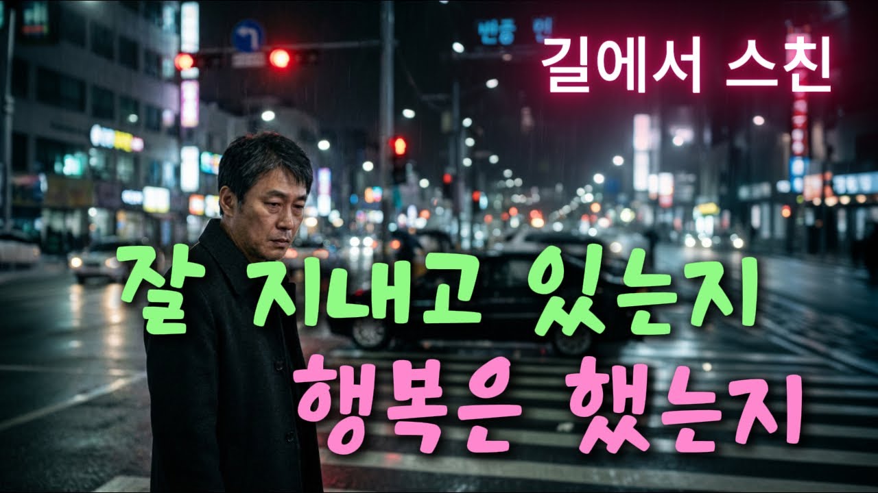 🎵 길에서 다시 스치면 하고 싶던 말.. [ 길에서 스친 ]