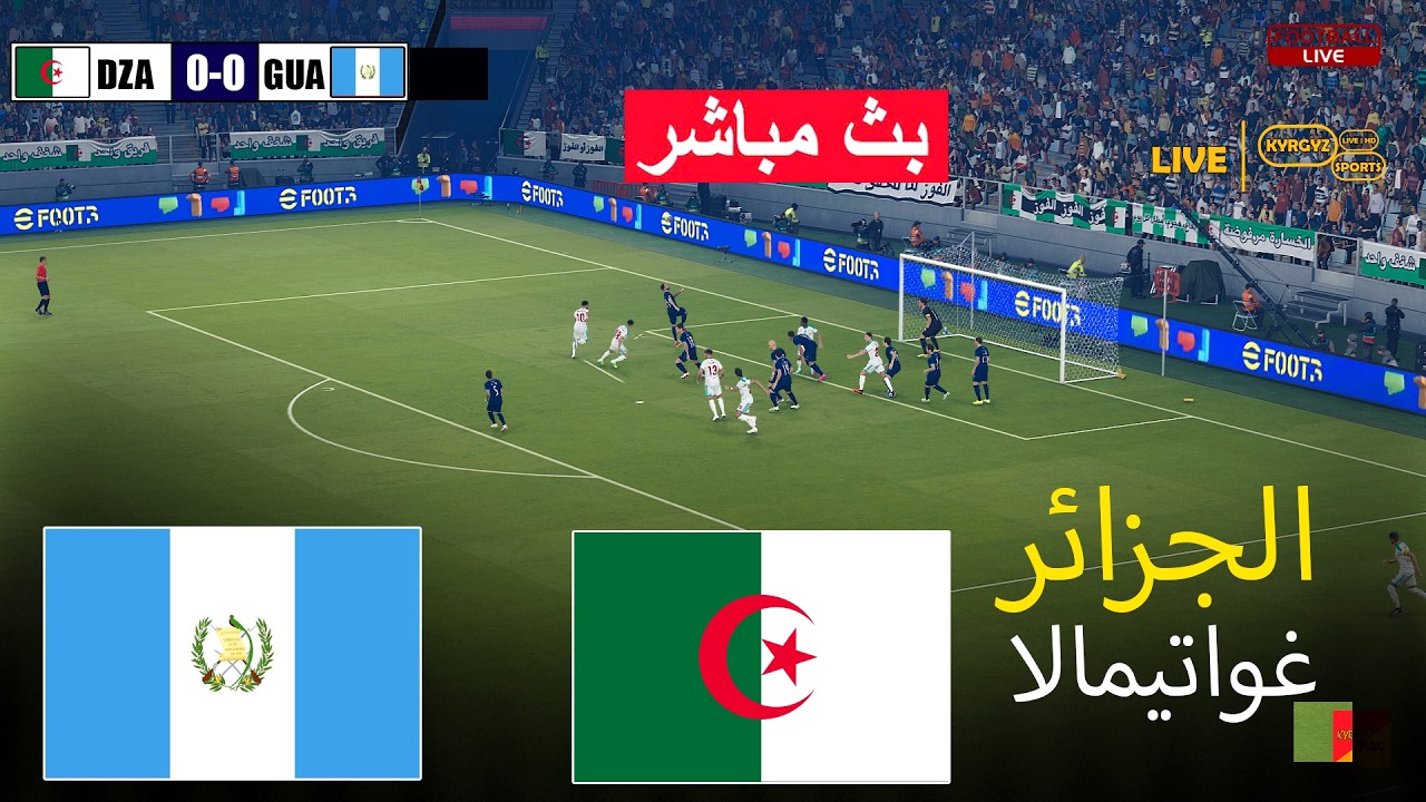 🔴مباشر: الجزائر ضد غواتيمالا | لعبة محاكاة كرة القدم الإلكترونية بيس 21 على الكمبيوتر
