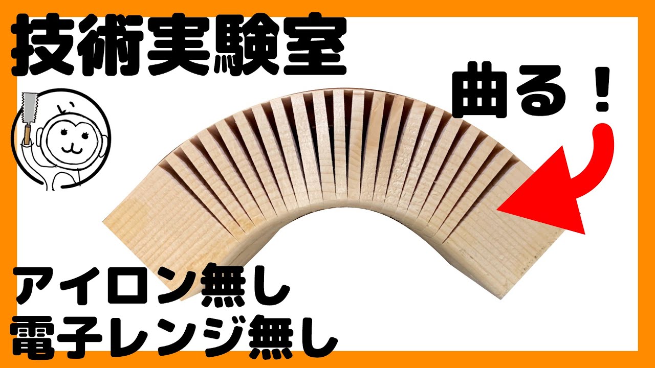 木を曲げる方法！アイロン無し、電子レンジ無しで曲木が可能か実験！【DIY】