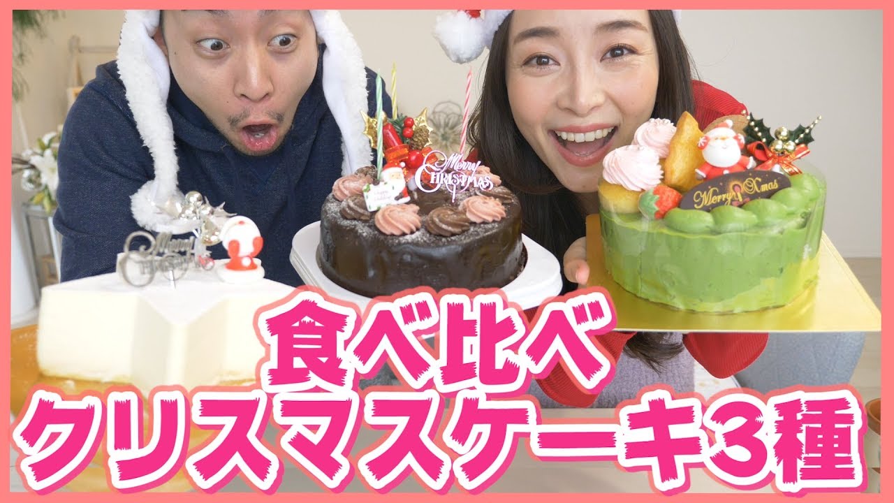 ネットで人気のクリスマスケーキ3個食べていくよ！実際どうなの？【お取り寄せレポ】