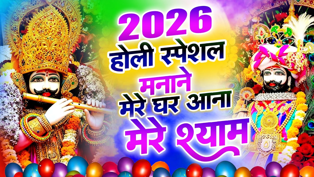 श्याम नाम से आएगी समृद्धि  सुख-शांति जिंदगी बदल देंगे बस मकान दुकान में चला कर छोड़ देना